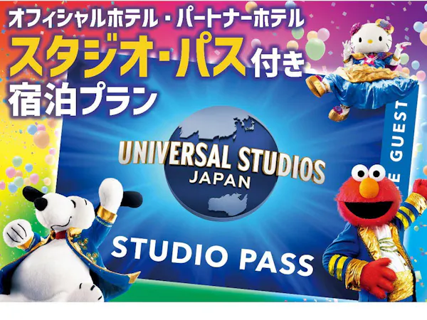 4月~【ユニバーサル・スタジオ・ジャパン】1デイ・スタジオ・パス付プラン/ホテル駐車場無料(朝食付)