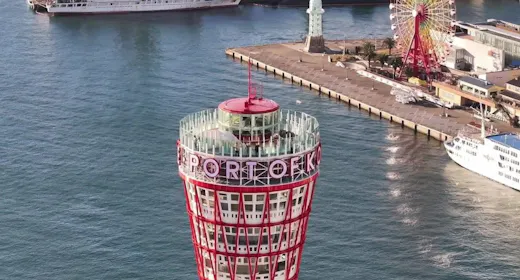 【神戸ポートタワーから神戸を一望】屋上デッキもたのしめる神戸ポートタワー入場チケット付(朝食付)