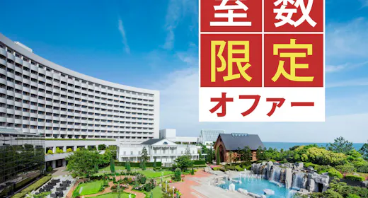 【最大10% OFF!!】10月1日まで!タイムセール・お得にホテルステイ(素泊まり)