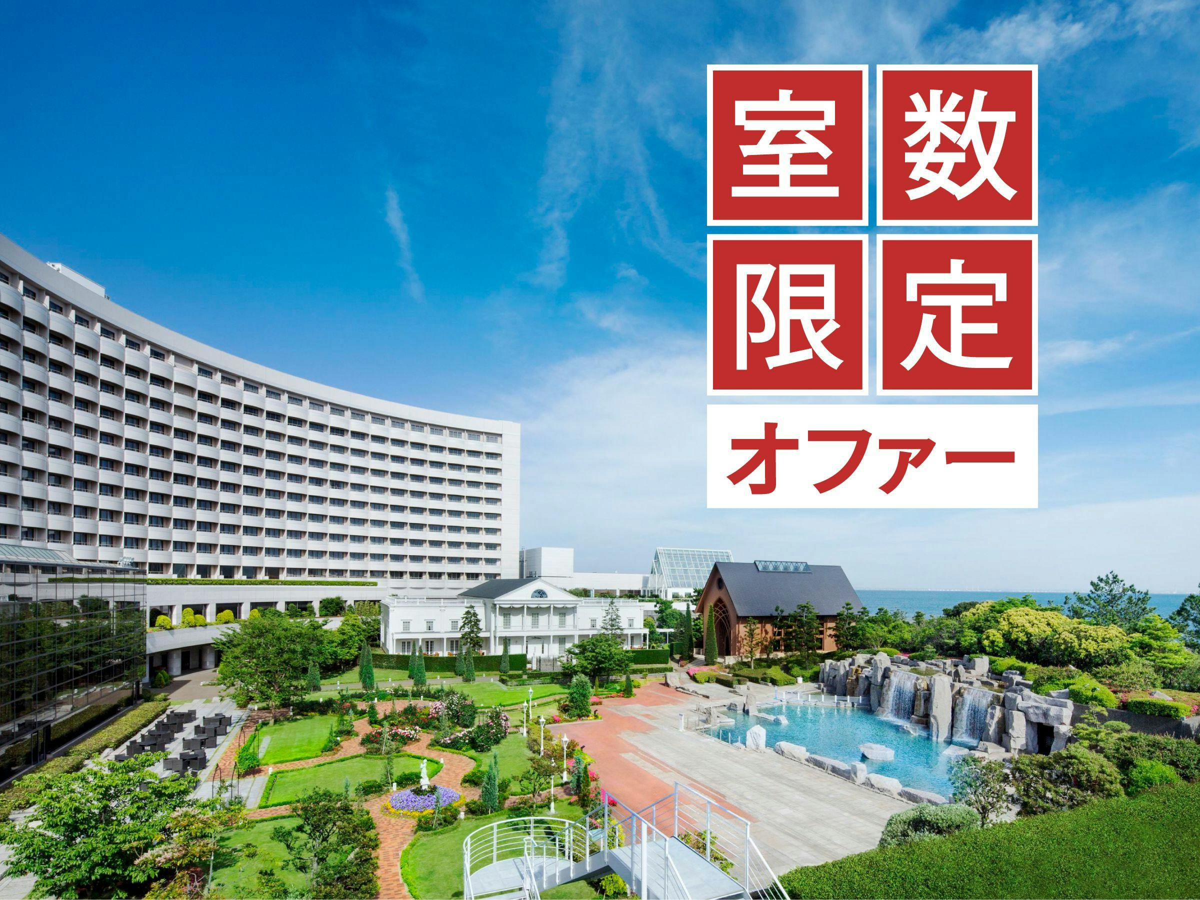 シェラトン グランデ トーキョーベイ ホテル の空室状況を確認する 宿泊予約は 一休 Com