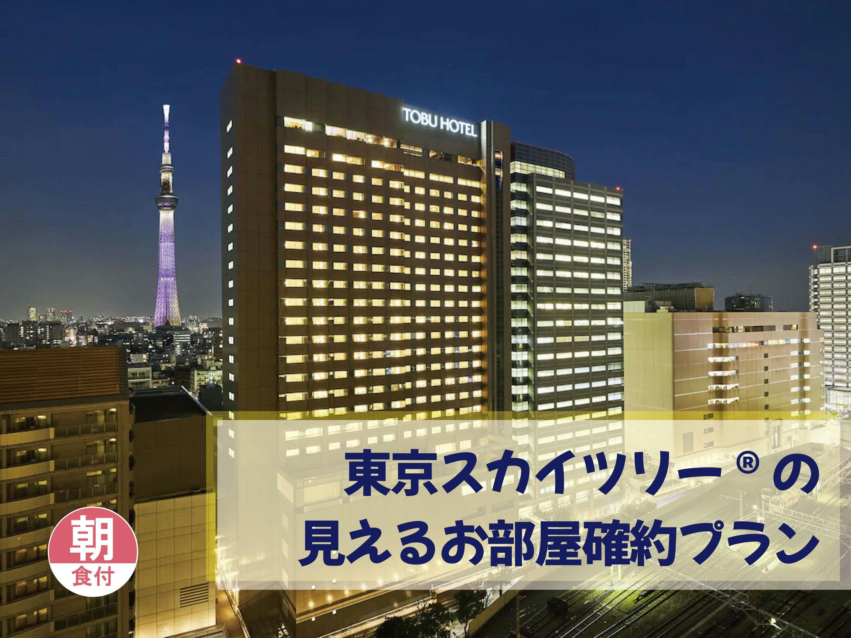 東武ホテルレバント東京 絶景 東京スカイツリー R の見えるお部屋確約プラン 朝食付 禁煙 カジュアルツイン スカイツリービュー 宿泊予約は 一休 Com
