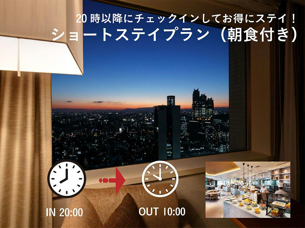 【お得にショートステイプラン】チェックイン 20:00 / チェックアウト 10:00 （朝食付き）