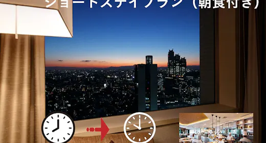 【お得にショートステイプラン】チェックイン 20:00 / チェックアウト 10:00 (朝食付き)