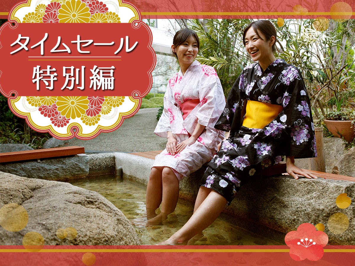 ＜タイムセール＞ファミリーもおすすめ！お得「温泉旅」／お食事場所おまかせ