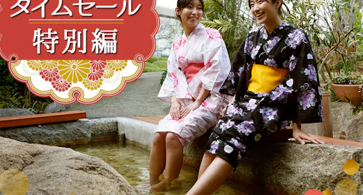 <タイムセール>ファミリーもおすすめ!お得「温泉旅」/お食事場所おまかせ