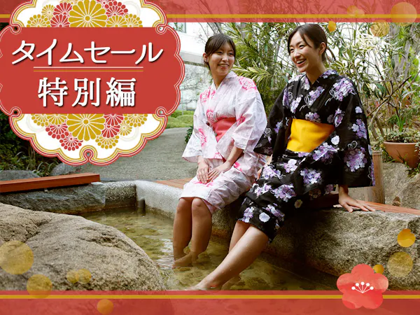 <タイムセール>ファミリーもおすすめ!お得「温泉旅」/お食事場所おまかせ