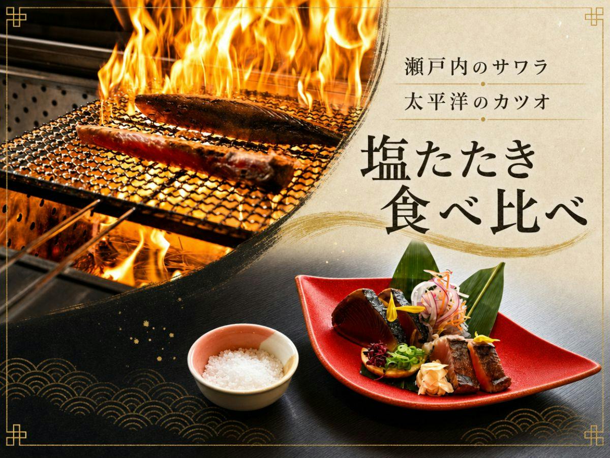 【17：50開始／レストラン食‐塩たたき会席】サワラとカツオ、塩たたきで味わう瀬戸内と太平洋の恵み