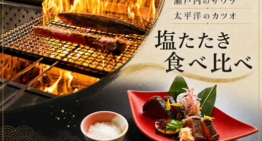 【17:50開始/レストラン食‐塩たたき会席】サワラとカツオ、塩たたきで味わう瀬戸内と太平洋の恵み
