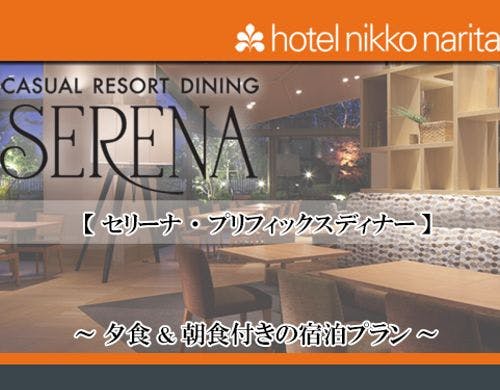 ランキング Top13 成田のホテル 旅館 宿泊予約は 一休 Com
