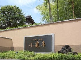 料亭旅館 熱海 小嵐亭