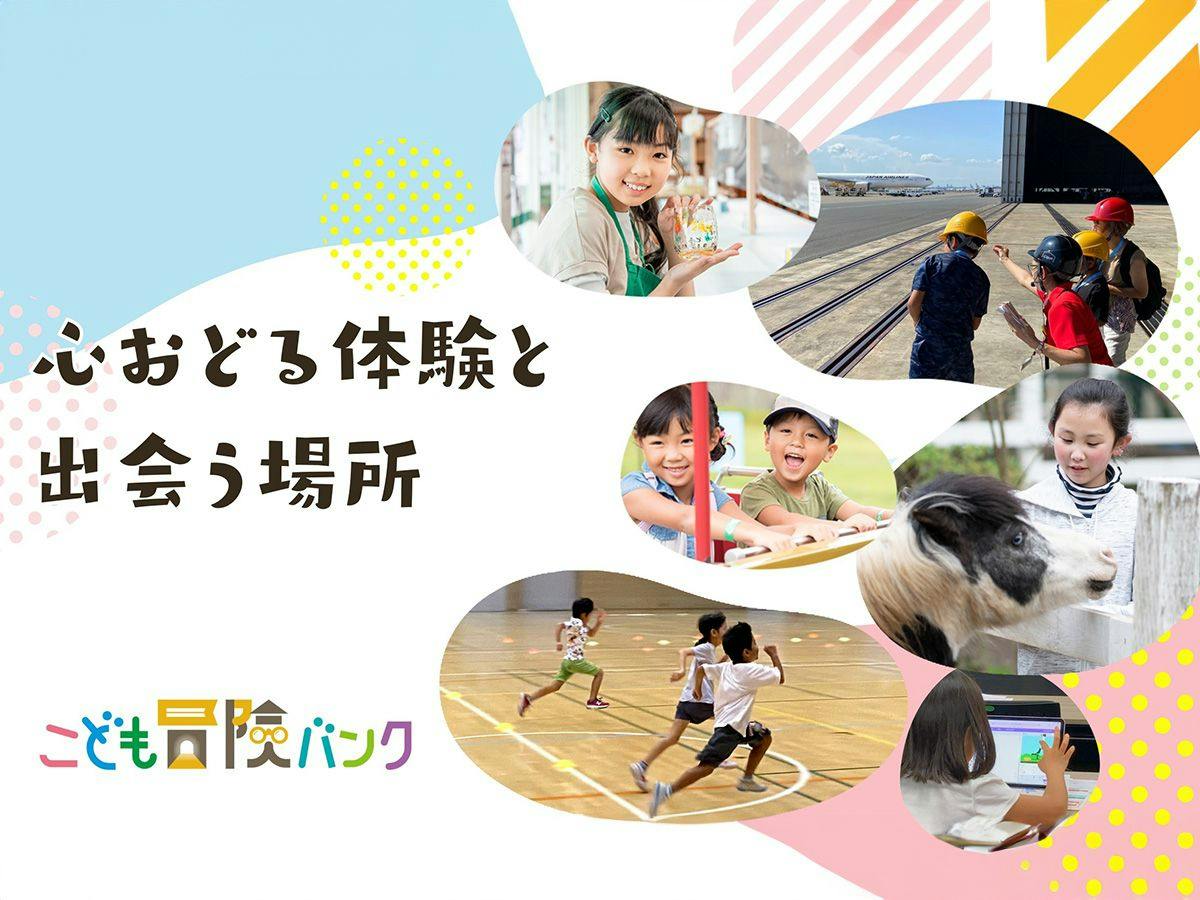 【พักและ SDGs】แผนสนับสนุนอนาคตของเด็ก ๆ (ไม่รวมอาหาร)