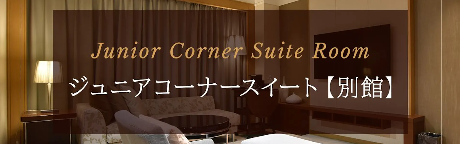 ホテル日航つくば