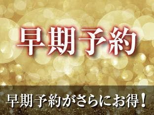 【早割60】＜素泊まり＞60日前までの予約でお得！空港・駅移動の利便性抜群！－ADVANCE60