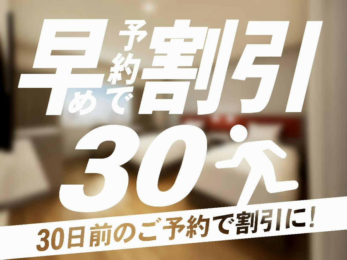 30日前までのご予約　食事なし　（30-Day Advance,Room Only）