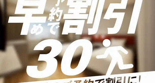 30日前までのご予約 食事なし (30-Day Advance,Room Only)