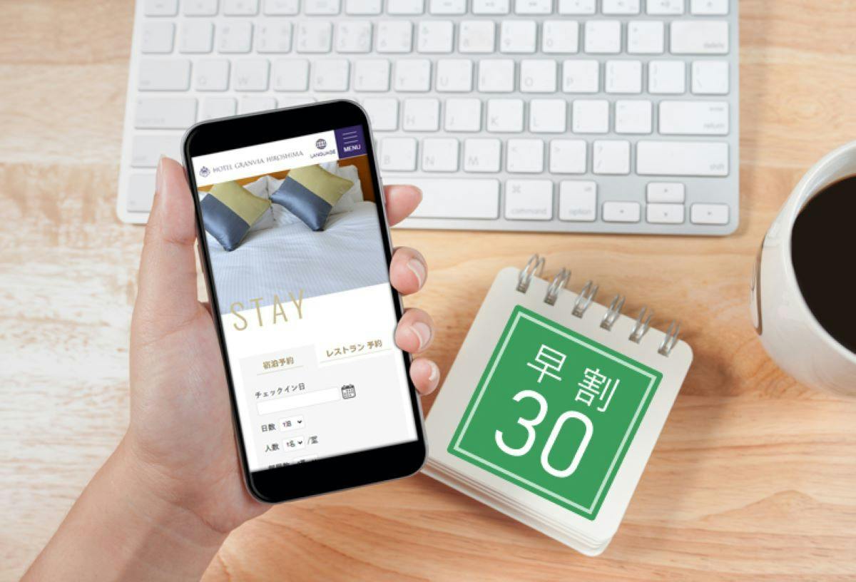 ～30日前までのお申し込みの皆様へ～【早割30】