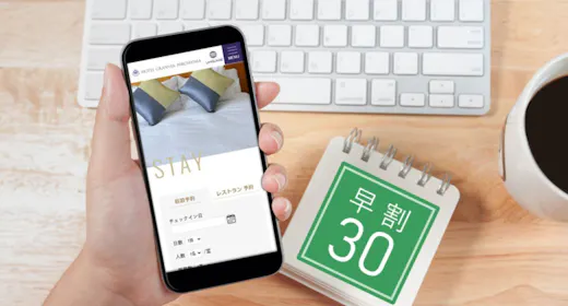 ~30日前までのお申し込みの皆様へ~【早割30】<朝食付>