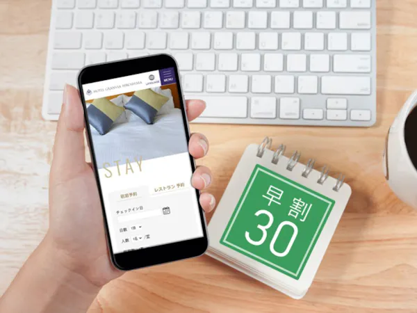 ~30日前までのお申し込みの皆様へ~【早割30】