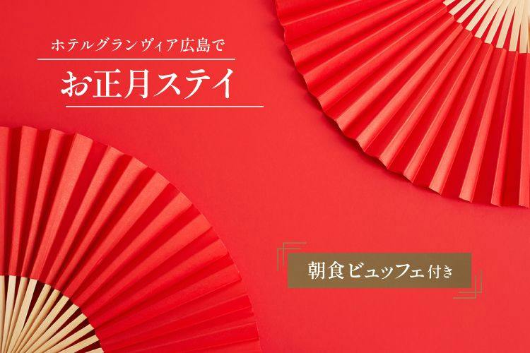 2027【1/1～1/2宿泊限定】ホテルグランヴィア広島でお正月ステイ　朝食ブッフェ付き