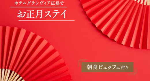 2027【1/1~1/2宿泊限定】ホテルグランヴィア広島でお正月ステイ 朝食ブッフェ付き