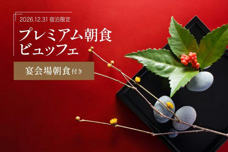 【12/31宿泊限定】2026→2027プレミアム朝食ブッフェ付き【朝食会場：宴会場「悠久」】