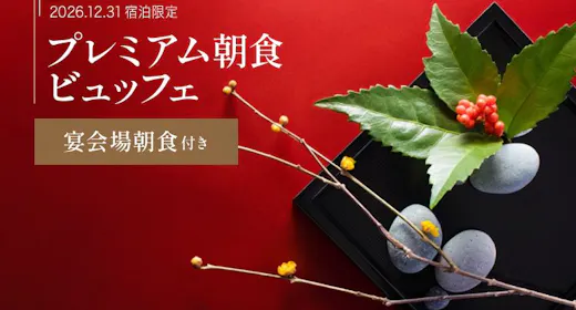 【12/31宿泊限定】2026→2027プレミアム朝食ブッフェ付き【朝食会場:宴会場「悠久」】