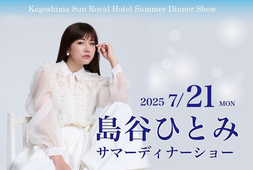 鹿児島サンロイヤルホテル