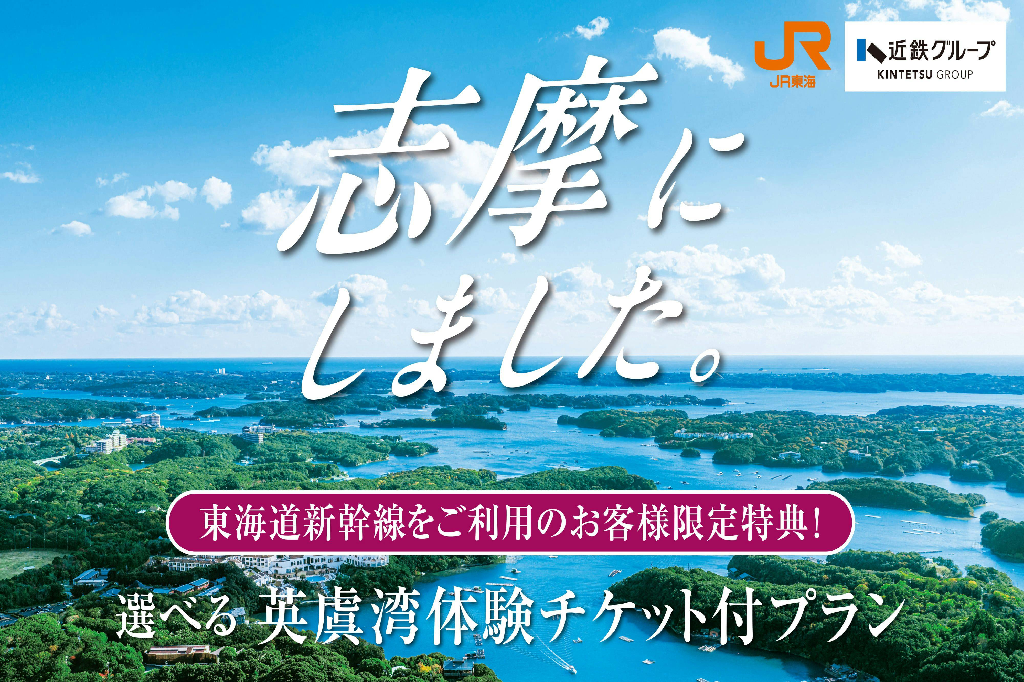 お得な特典付【新幹線乗車者限定特典】選べる英虞湾体験付！彩り豊かな自慢の朝食を満喫（朝食付）