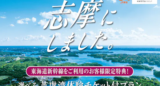 お得な特典付【新幹線乗車者限定特典】選べる英虞湾体験付!彩り豊かな自慢の朝食を満喫(朝食付)