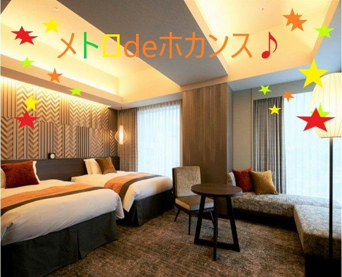【WEB決済】みんなで楽しくメトロ de ホカンス！ファミリー・グループ向け宿泊プラン＜食事なし＞