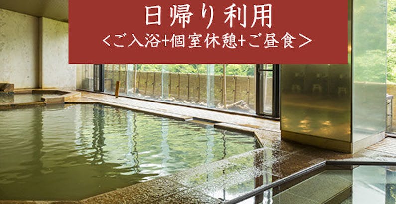 日帰り入浴 ランチ 個室休憩 専用 最大8時間滞在 寛ぎ日帰りプラン ご入浴 個室利用 料理人考案の特製昼会席プラン 福一 一休 Com 日帰り入浴 ランチ 個室休憩 専用 最大8時間滞在 寛ぎ日帰りプラン ご入浴 個室利用 料理人考案の特製昼会席プラン 福一 一休 Com