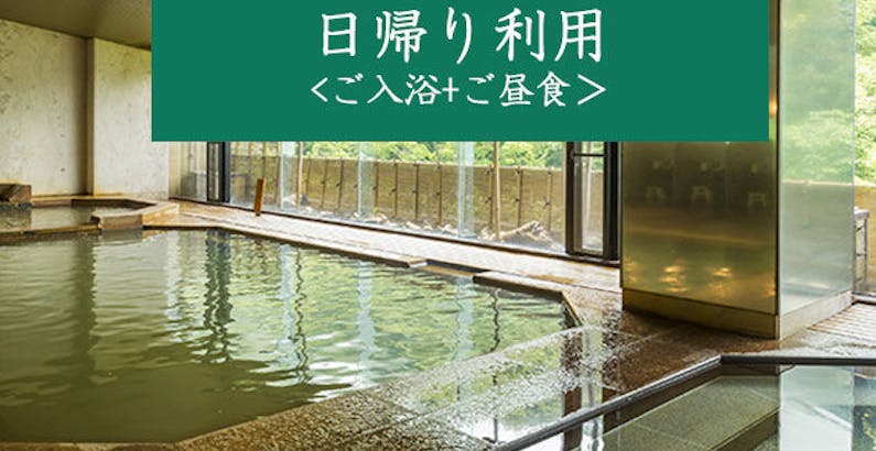日帰り入浴 ランチ 専用 日帰りご入浴と特製昼会席 伊香保満喫デイユースプランプラン 福一 一休 Com