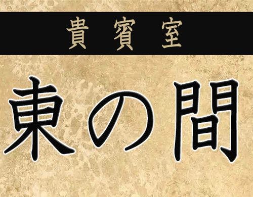 ＜貴賓室・東の間＞お茶室