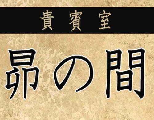 ＜貴賓室・昴の間＞見取り図