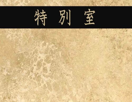 ＜特別室＞