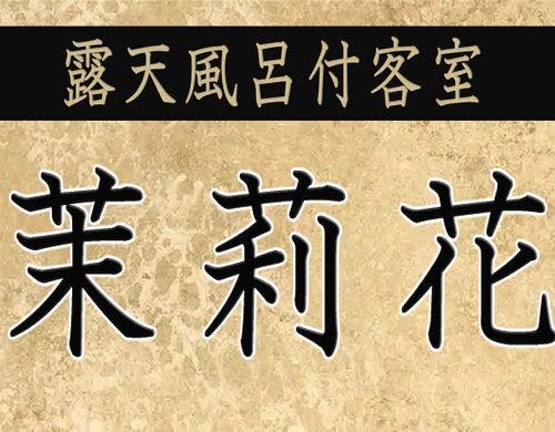 ＜露天風呂付客室・茉莉花＞部屋