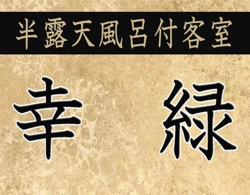 【幸緑】２名~２名
