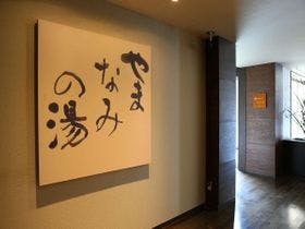 ホテルハーヴェスト 箱根甲子園 2枚目