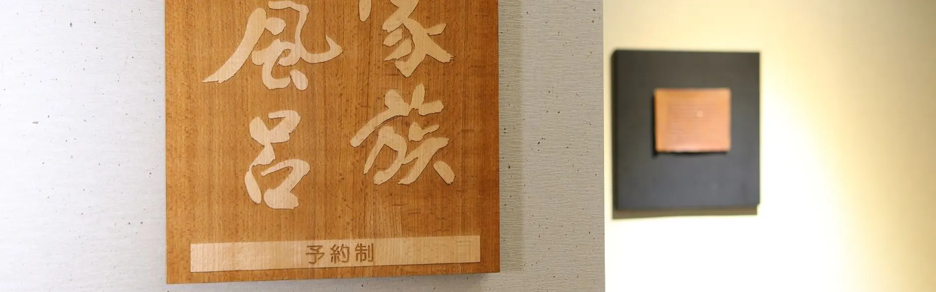 ホテルハーヴェスト箱根甲子園