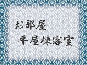 源泉と離れのお宿 月 3枚目