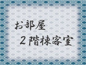 源泉と離れのお宿 月