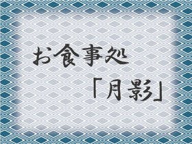 源泉と離れのお宿 月