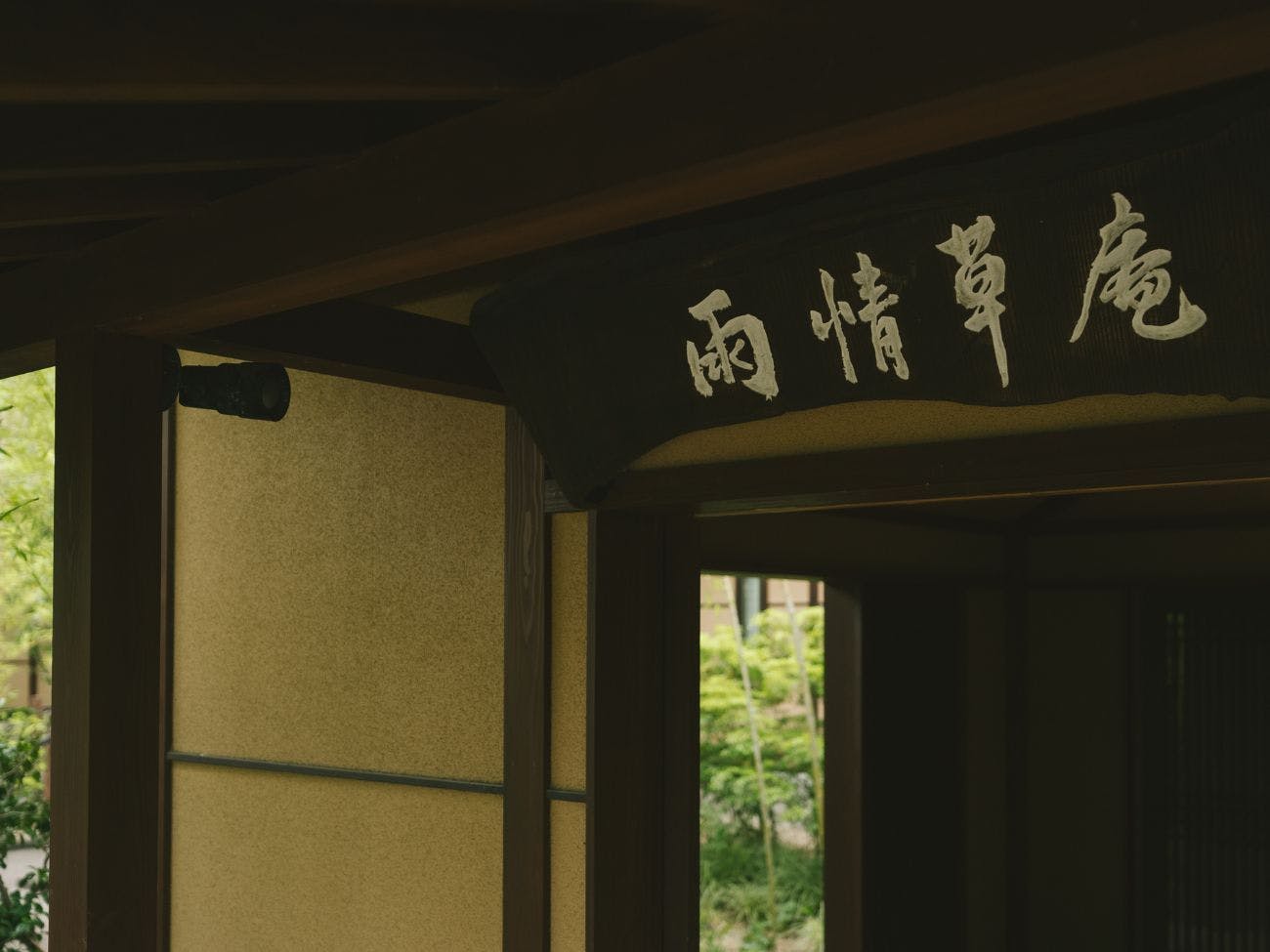 もう一つの京都 雨情草庵
