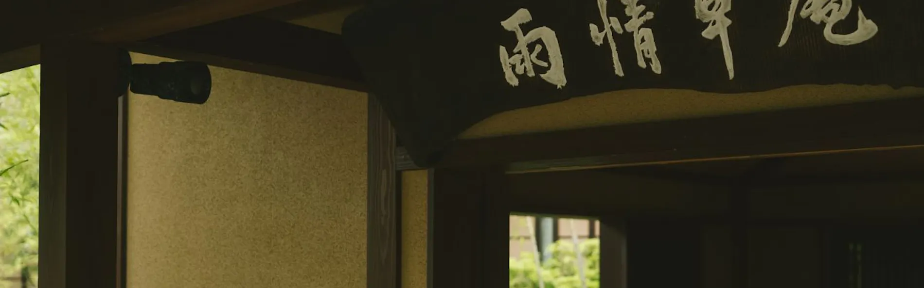 もう一つの京都 雨情草庵