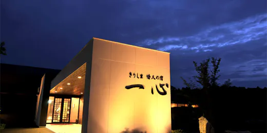 きりしま悠久の宿 一心