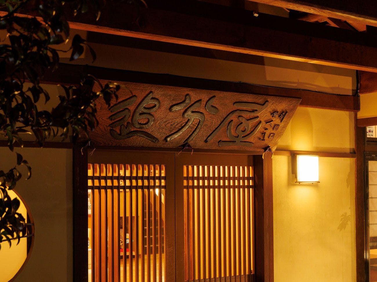 美ヶ原温泉 追分屋旅館