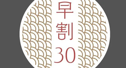 【秋の早期割30|10%OFF】30日前予約でお得に!人気No.1信州の美味「束間野会席」|1泊2食