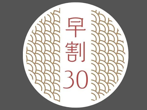 【秋の早期割30|10%OFF】30日前予約でお得に!人気No.1信州の美味「束間野会席」|1泊2食