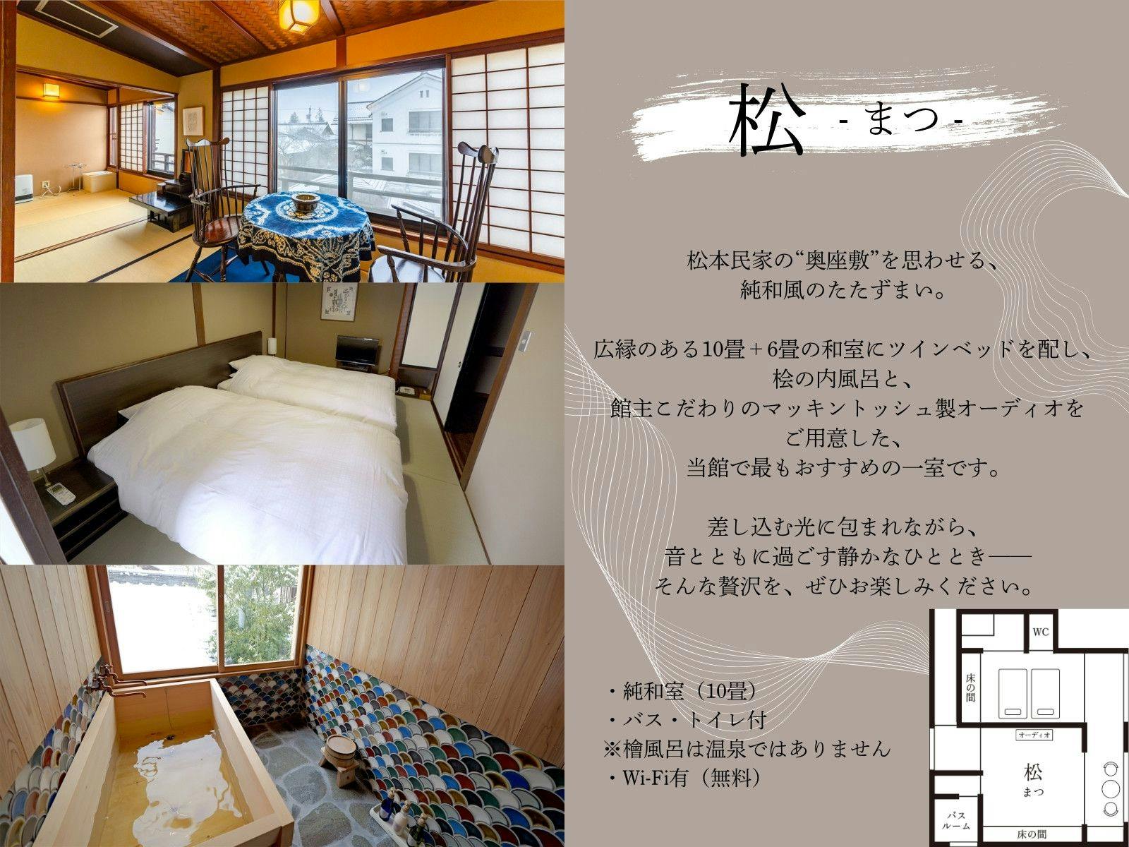 【松- まつ -】