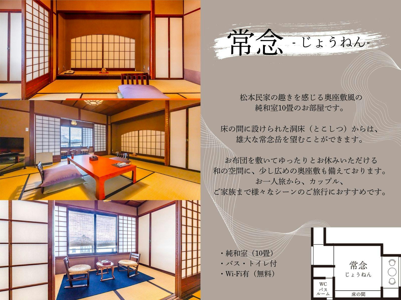 【常念- じょうねん -】